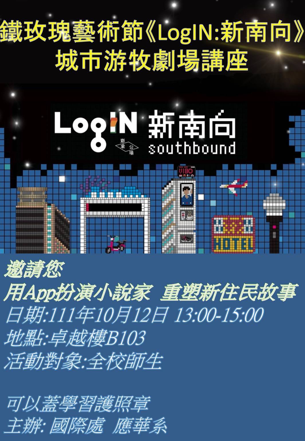 鐵玫瑰藝術節《LogIN:新南向》城市游牧劇場講座