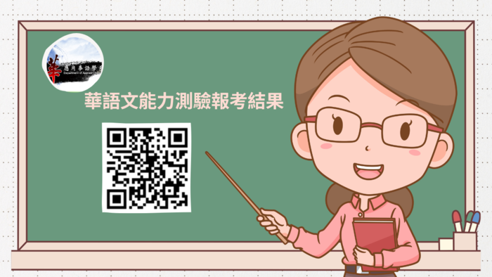 【公告】應用華語學系華語文能力測驗報考結果調查表圖片