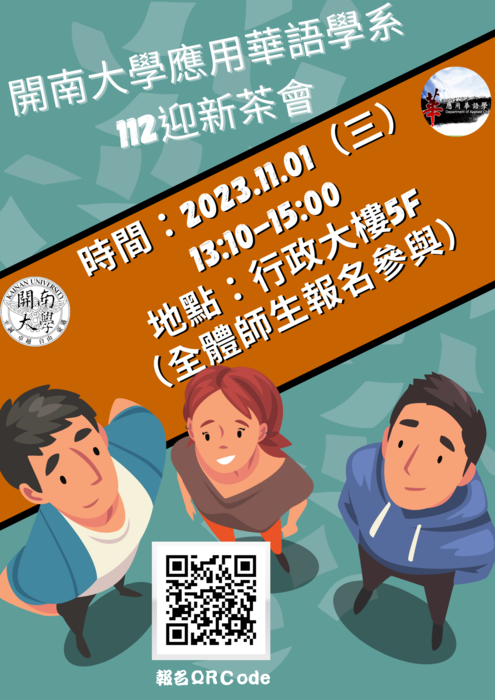 【活動】112應華系迎新茶會圖片
