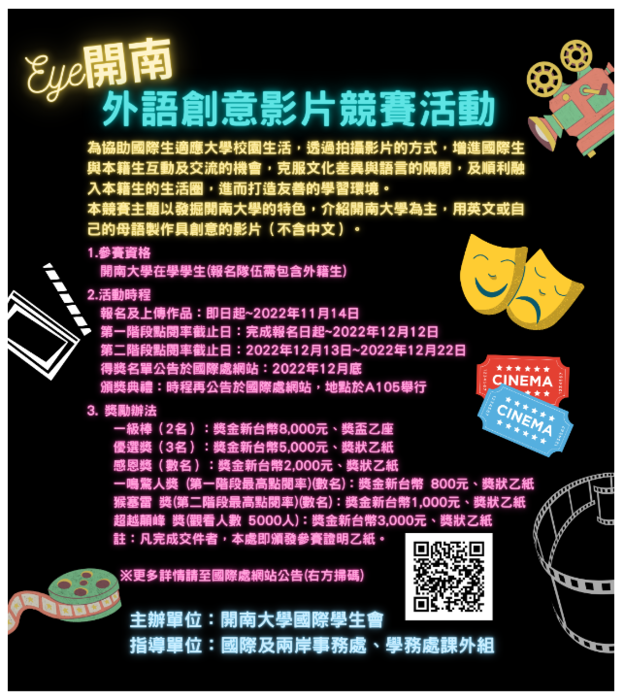 【活動】2022開南大學「eye開南」外語創意影片競賽活動圖片
