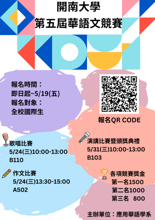 【活動】開南大學第五屆華語文競賽圖片