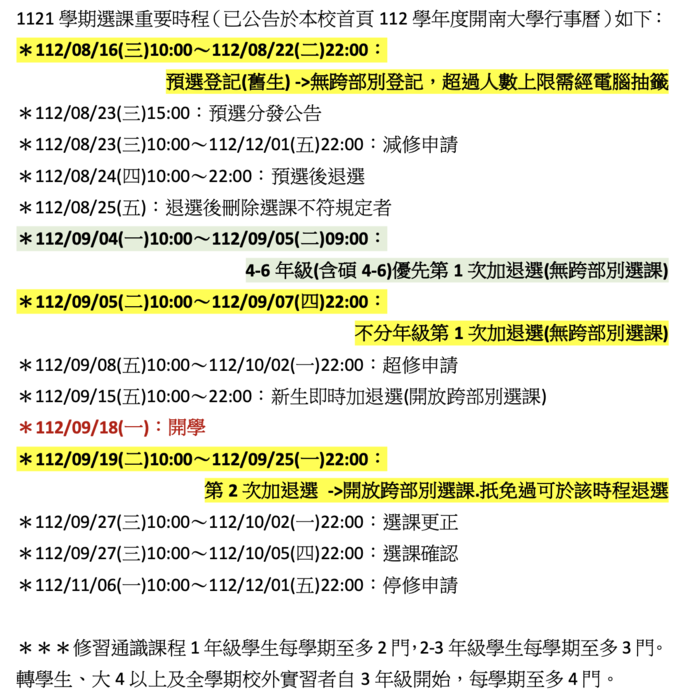 【公告】1121學期選課重要時程圖片