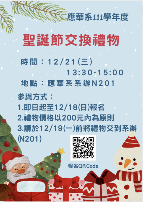 【公告】2022應華系聖誕節交換禮物活動圖片