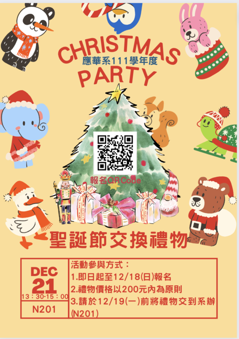 【公告】2022應華系聖誕節交換禮物活動圖片