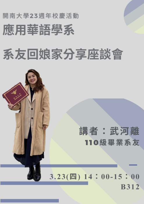 【活動】開南大學23週年校慶活動應華系系友回娘家分享座談會圖片