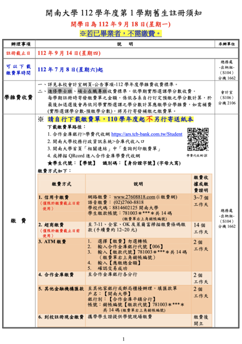 【公告】1121學期舊生相關註冊須知圖片
