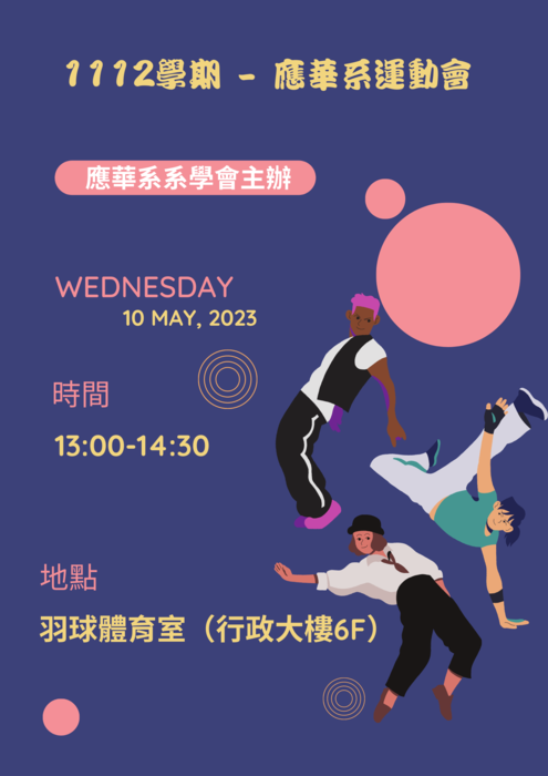 【活動】1112學期 - 應華系運動會圖片