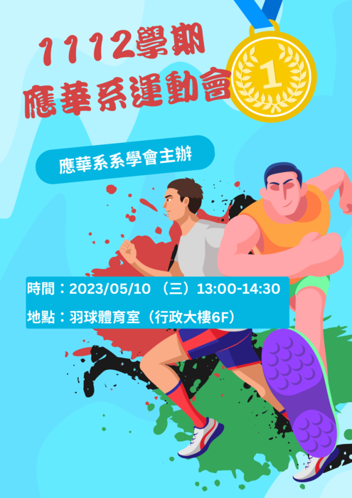 【活動】1112學期 - 應華系運動會圖片