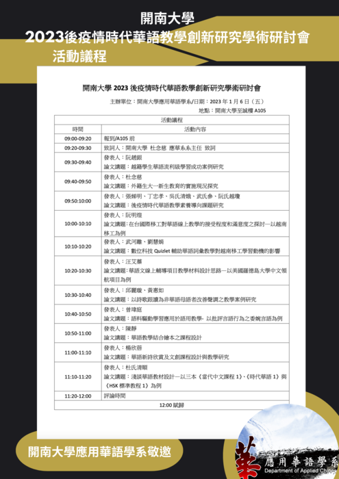 【公告】【開南應華】2023後疫情時代華語教學創新研究學術研討會活動議程圖片