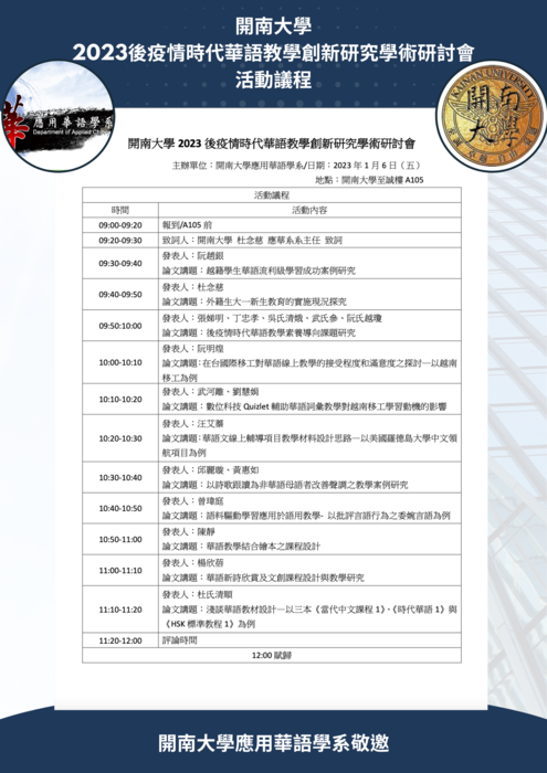 【公告】【開南應華】2023後疫情時代華語教學創新研究學術研討會活動議程圖片