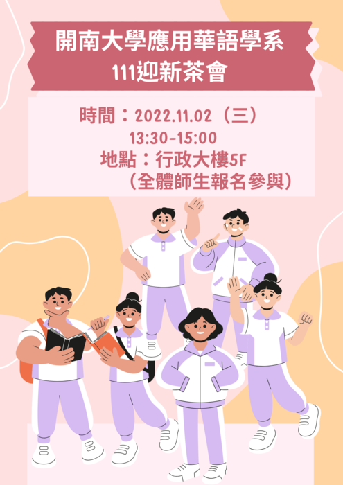 【活動】111應華系迎新茶會圖片